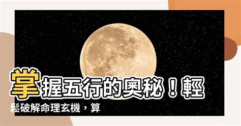 如何知道自己五行屬性|免費生辰八字五行屬性查詢、算命、分析命盤喜用神、喜忌